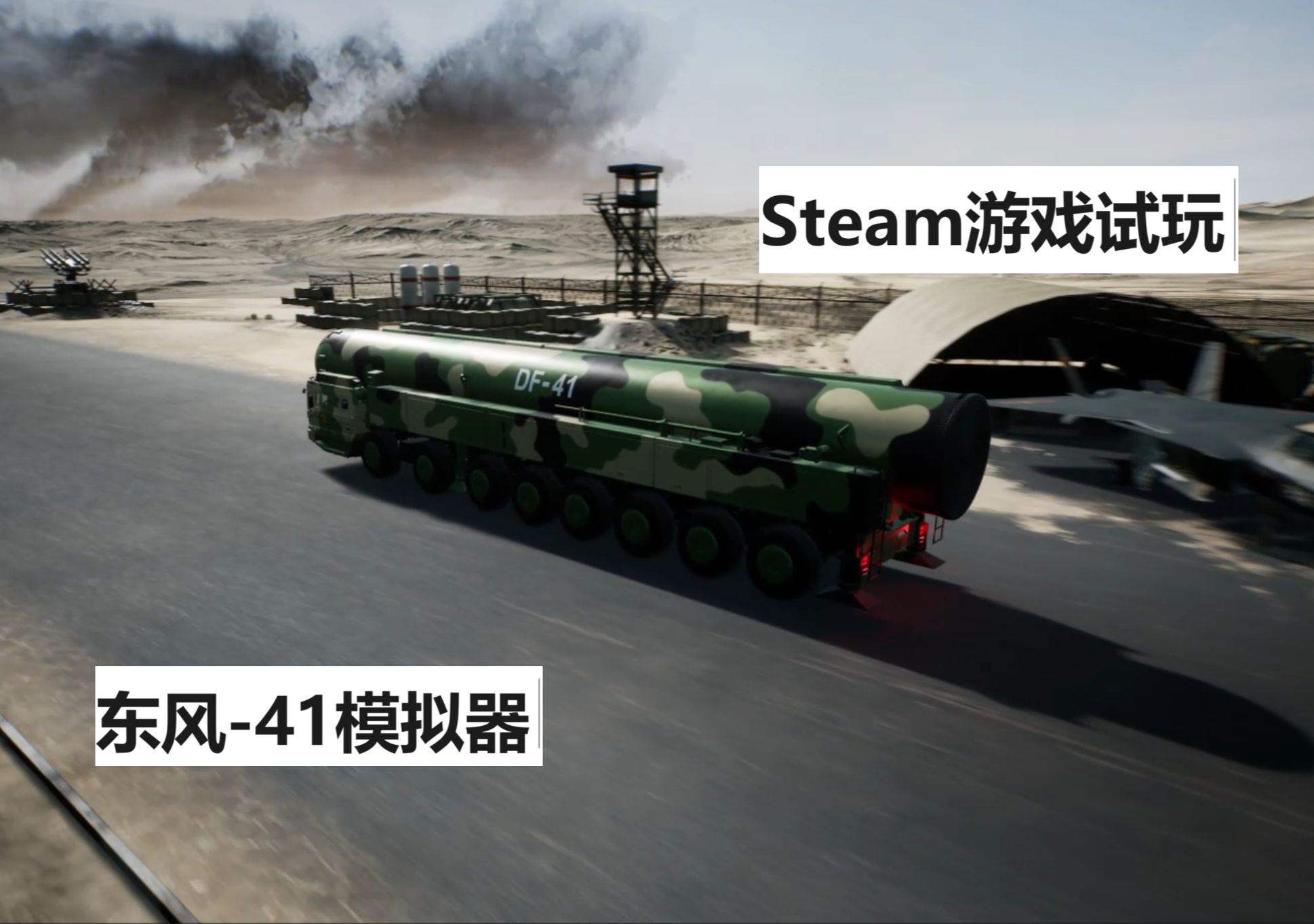 东风41模拟器?能发射导弹?Steam游戏试玩单机游戏热门视频