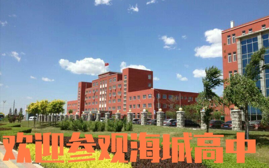 【迷之样】欢迎参观海城高中!哔哩哔哩bilibili