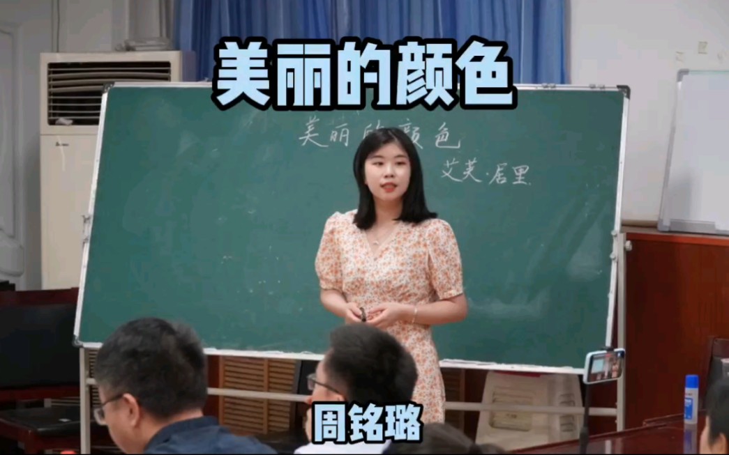 [图]【试讲】河南大学21级学科语文试讲——艾芙·居里《美丽的颜色》，试讲人:周铭璐