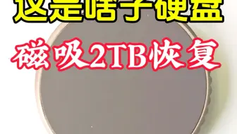 磁吸2TB移动硬盘不识别成功恢复数据