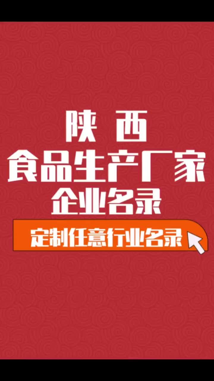 陕西食品生产厂家行业企业名单名录目录黄页获客资源通讯录哔哩哔哩bilibili