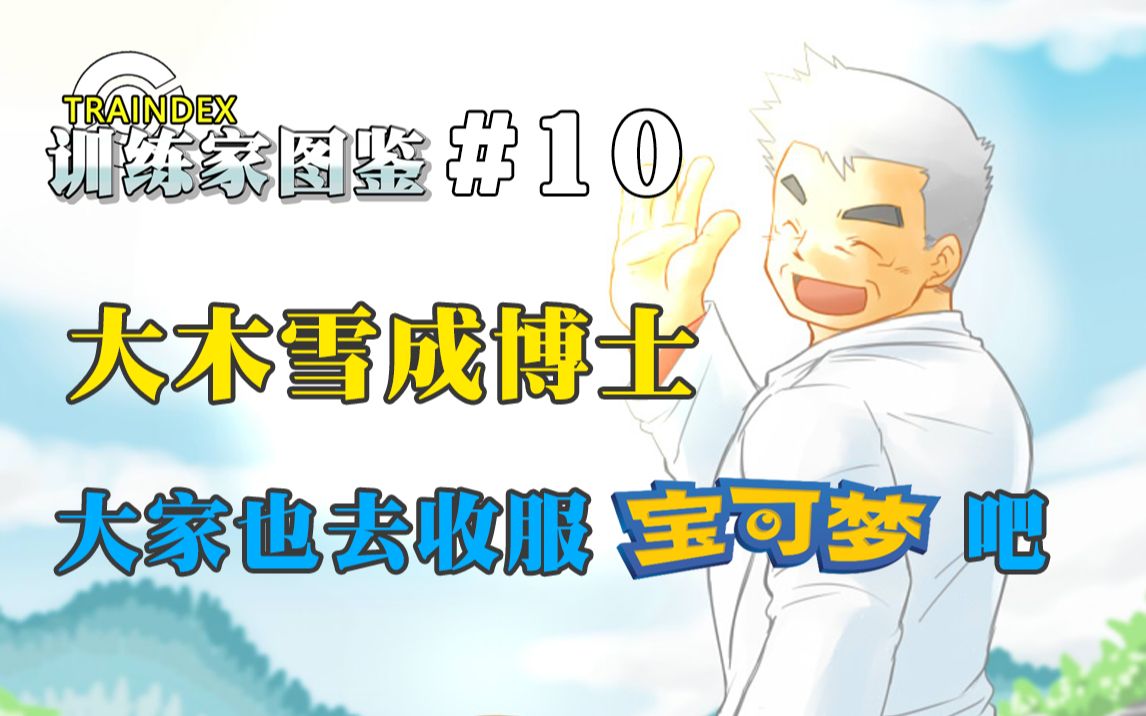 【训练家图鉴】#10大木雪成——大家也去收服宝可梦吧_哔哩哔哩_bili