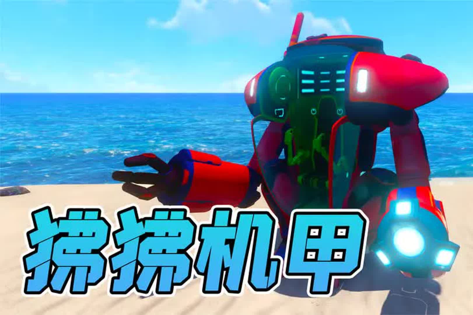 深海迷航:狒狒机甲升级,接入格斗手臂,像蜘蛛侠一样穿梭!