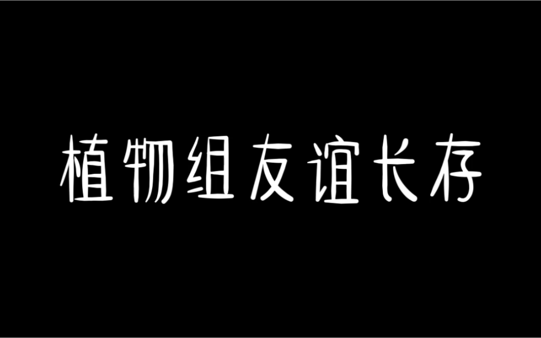 [图]【植物组】你怎么蠢到我喜欢你都不知道