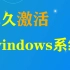 怎样永久激活windows系统