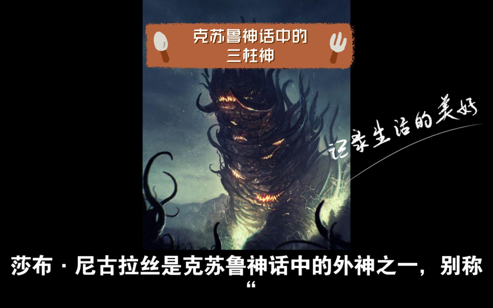 克苏鲁神话中的三柱神:莎布尼古拉斯