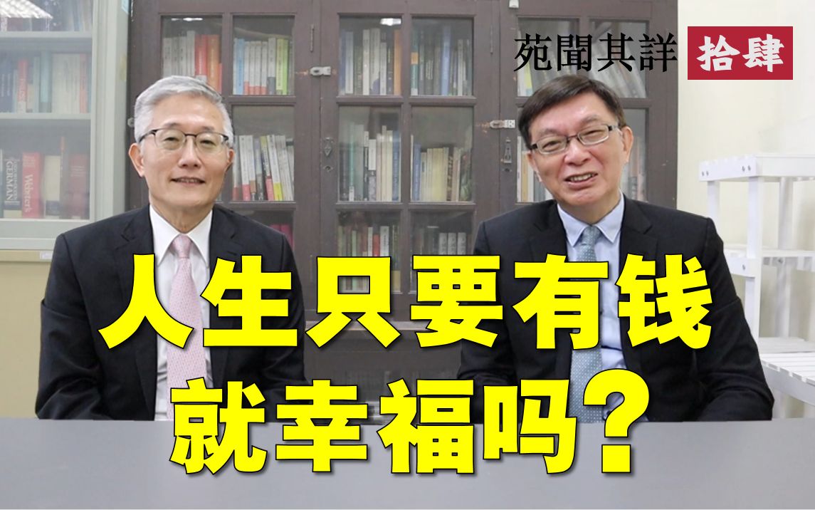 [图]【苑闻其详】有钱就能带来幸福吗？论金钱的价值与人生的价值