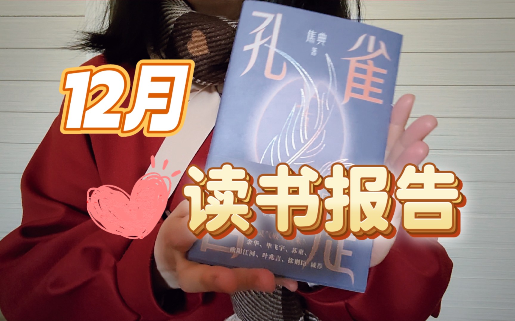 【沨未然】12月读书报告|是读到了惊喜作品的一个月|《孔雀菩提》《奇风岁月》《黑睡莲》《人体交易》《狐狸》哔哩哔哩bilibili