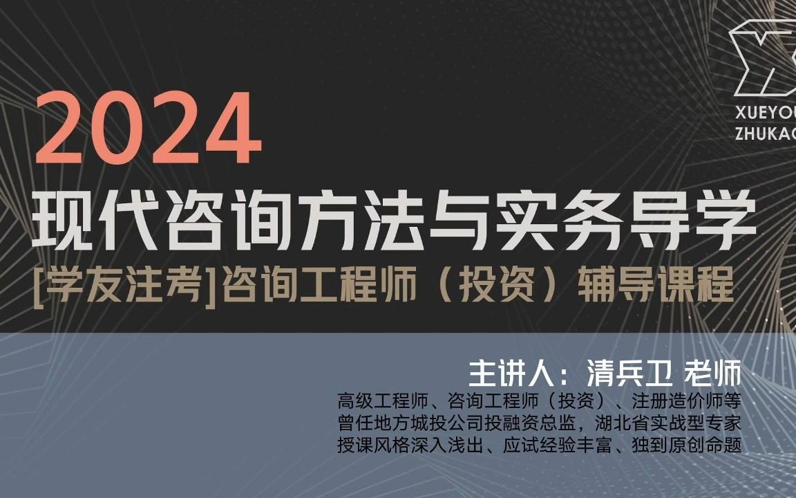 学友注考 | 2024年咨询工程师(投资)基础导学课:现代咨询方法与实务(上)哔哩哔哩bilibili