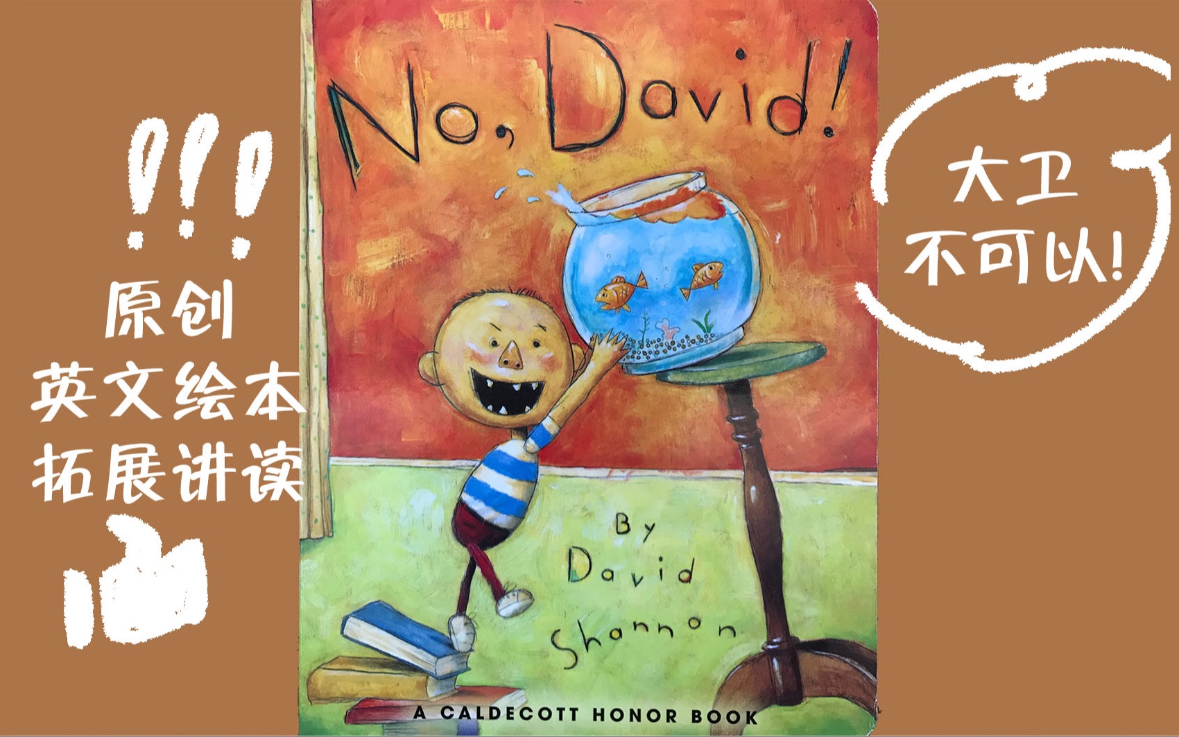 [图]No David 英文原版绘本拓展 大卫不可以英文讲解版