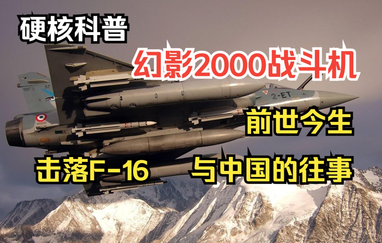 [图]硬核科普【幻影2000战斗机】前世今生，击落F-16，以及与中国的往事