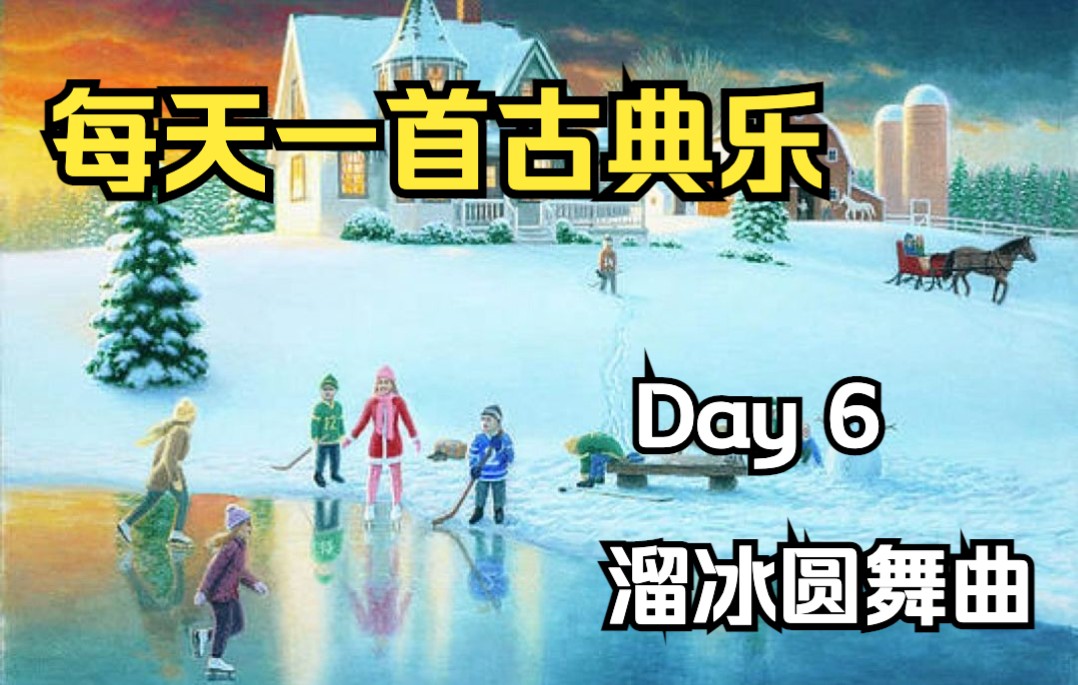 [图]Day 6 溜冰圆舞曲