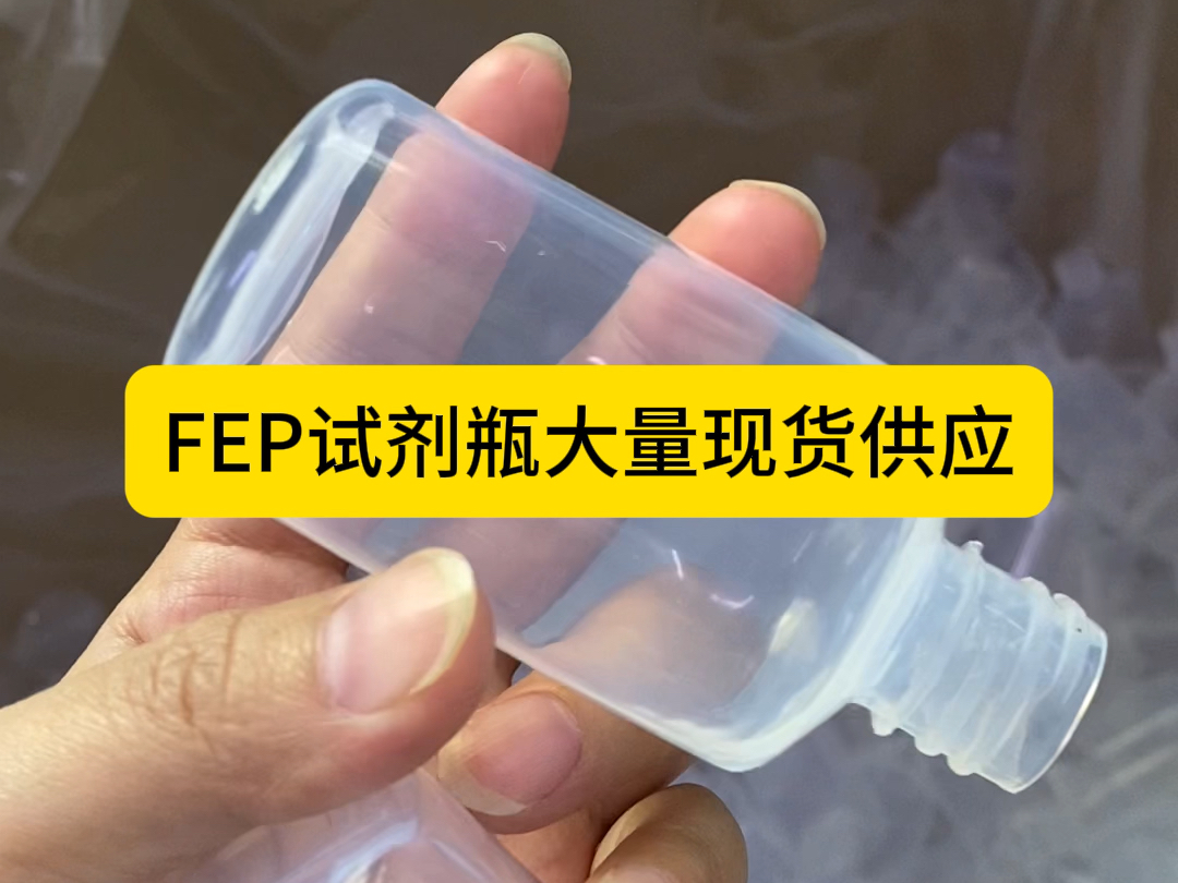 FEP(聚全氟乙丙烯)试剂瓶,耐酸碱低很低高性价比,厂家直销,售后无忧!哔哩哔哩bilibili