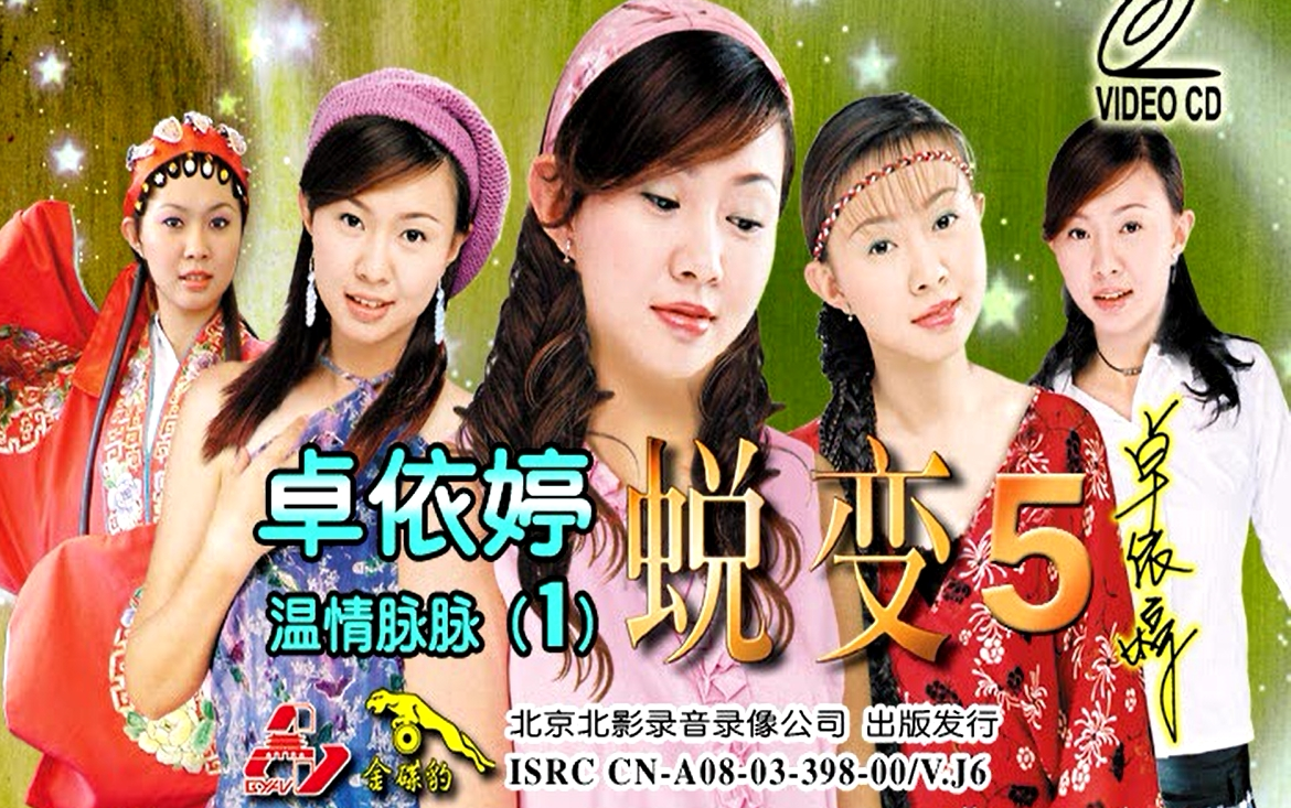 【卓依婷】《蜕变5·流星雨》vcd