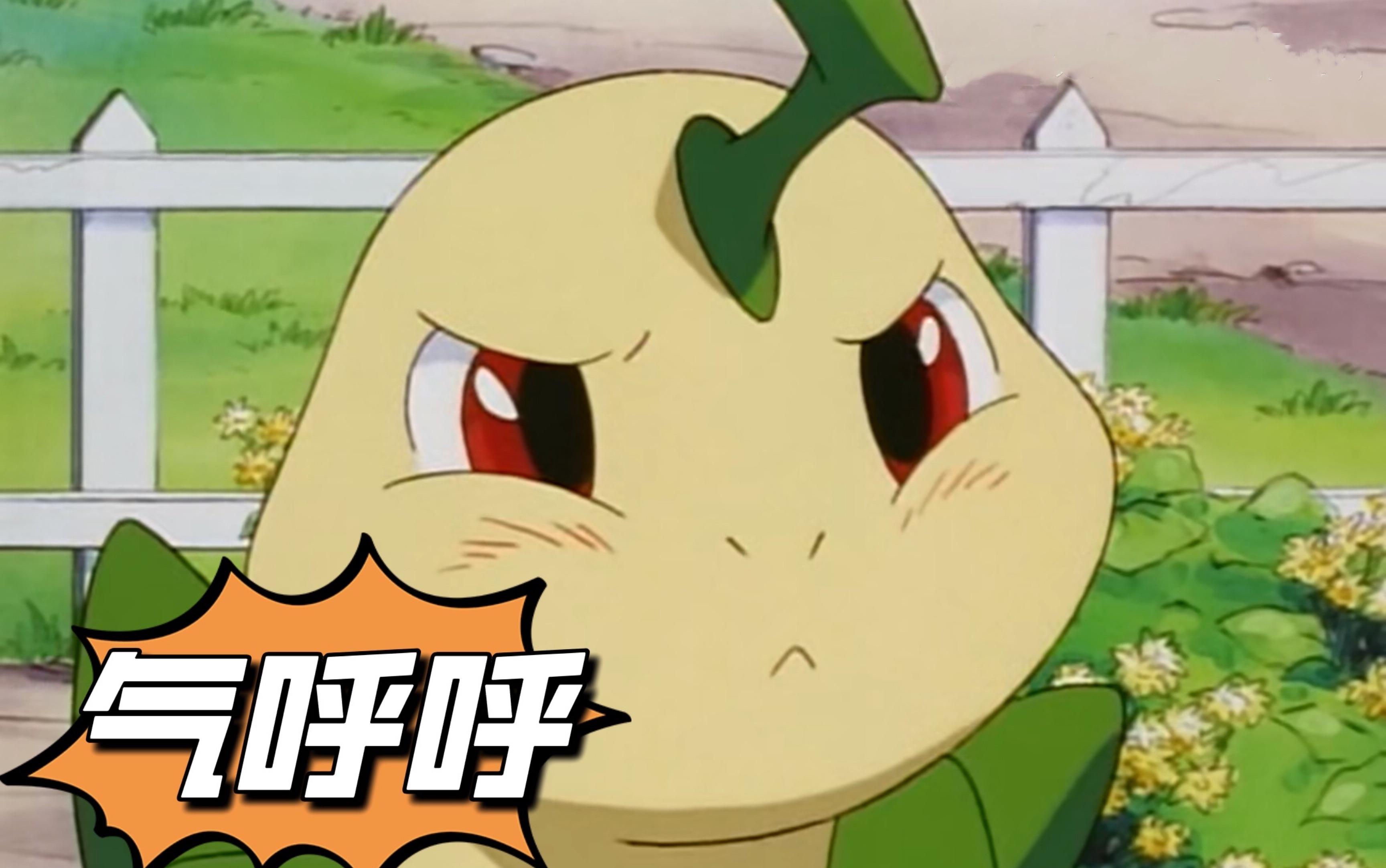 【神奇宝贝】月桂叶:你走开,哼.女王很生气,后果很严重.