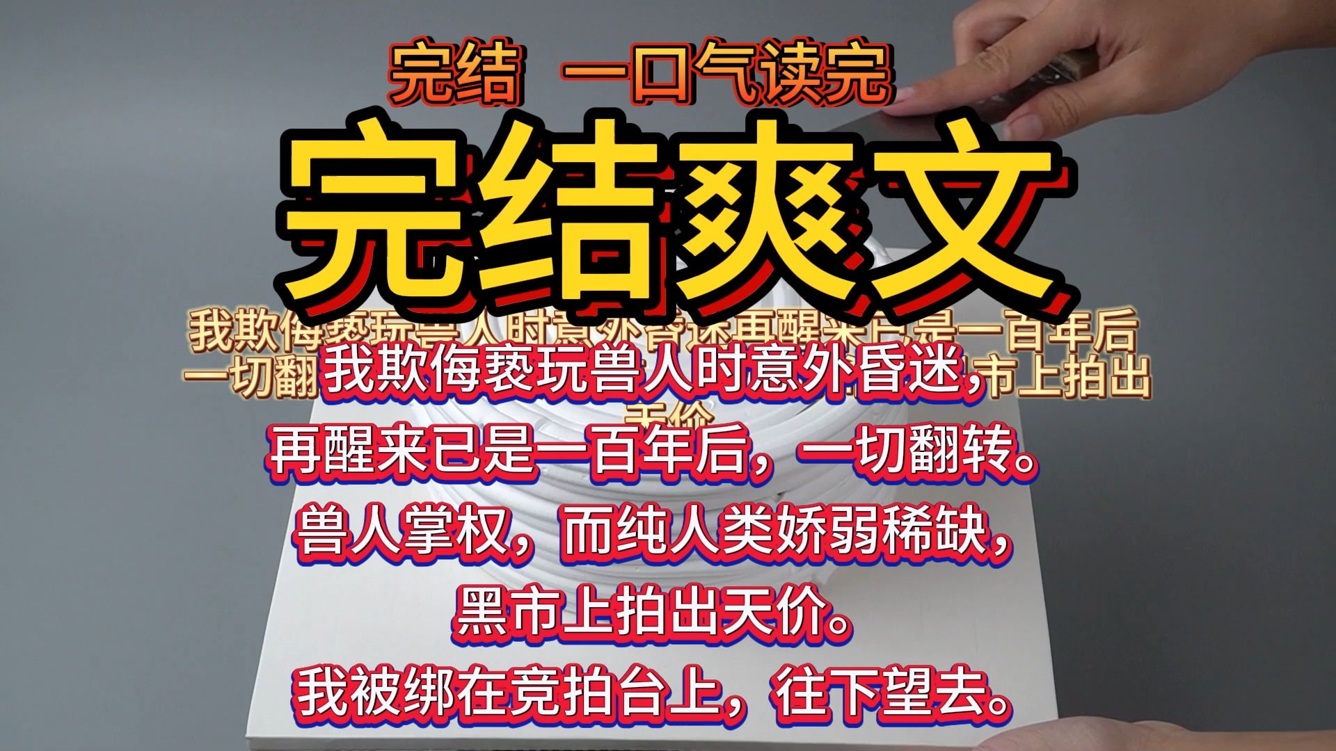 [图]（完结爽文）我欺侮亵玩兽人时意外昏迷，再醒来已是一百年后，一切翻转。 兽人掌权，而纯人类娇弱稀缺，黑市上拍出天价。 我被绑在竞拍台上，往下望去。