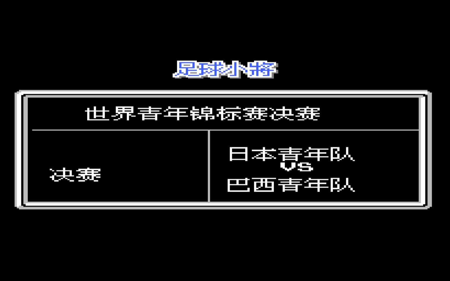 天使之翼2 超级射手中文版 日本VS巴西单机游戏热门视频