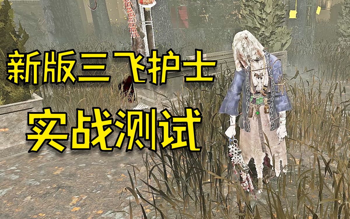 新版三飞护士强度如何?【黎明杀机】