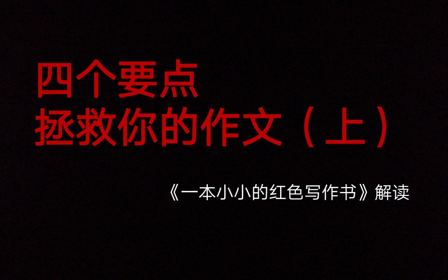 [图]【笑书】不会写作文？先记住这四个要点！（《一本小小的红色写作书》解读（上））