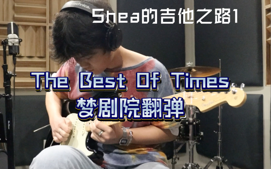 [图]练习不到一坤年的The Best Of Times 翻弹