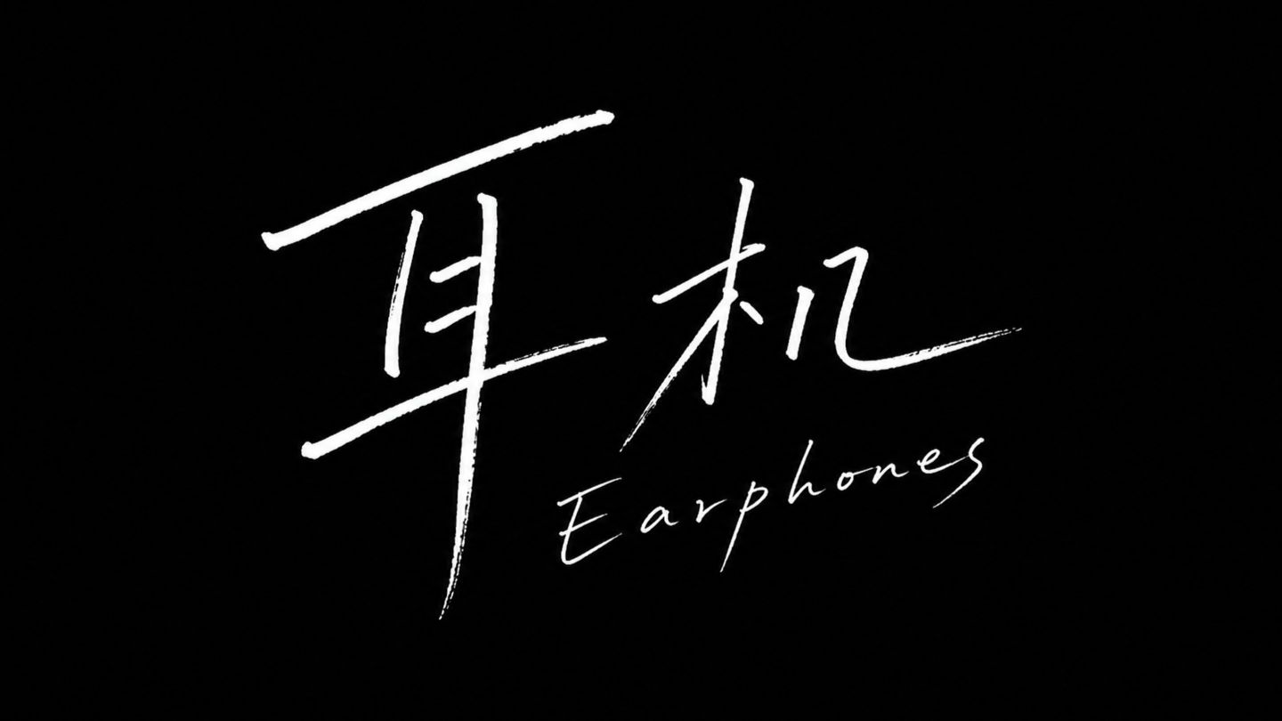 《耳机》丨大学生心理微电影一等奖丨《Earphones》丨勇敢打破社交恐惧症