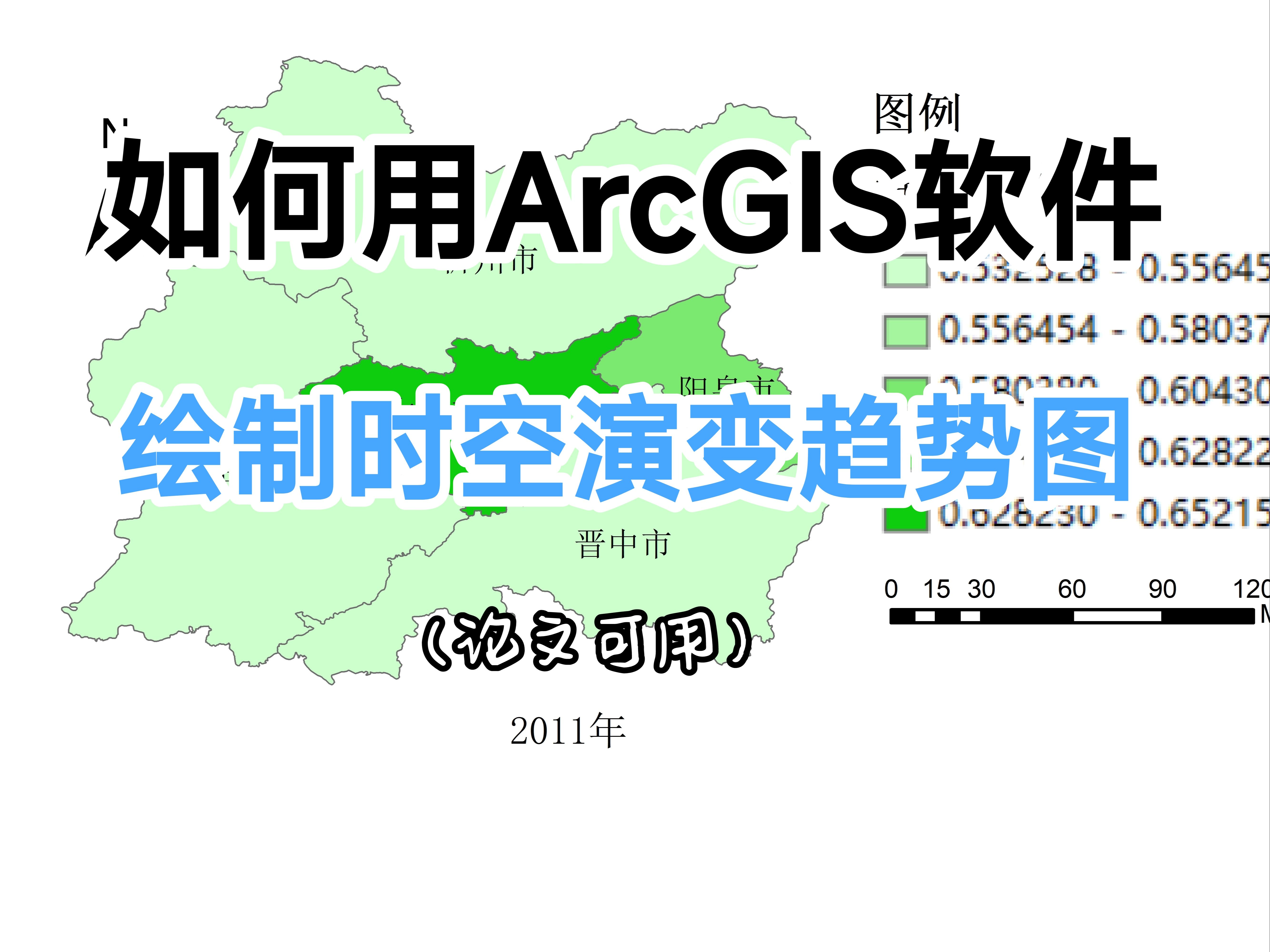 如何用ArcGIS软件绘制城市群时空演变分析图,可用于论文研究哔哩哔哩bilibili