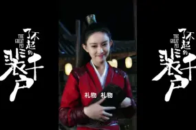 Download Video: 【了不起的裴千户】七夕放送