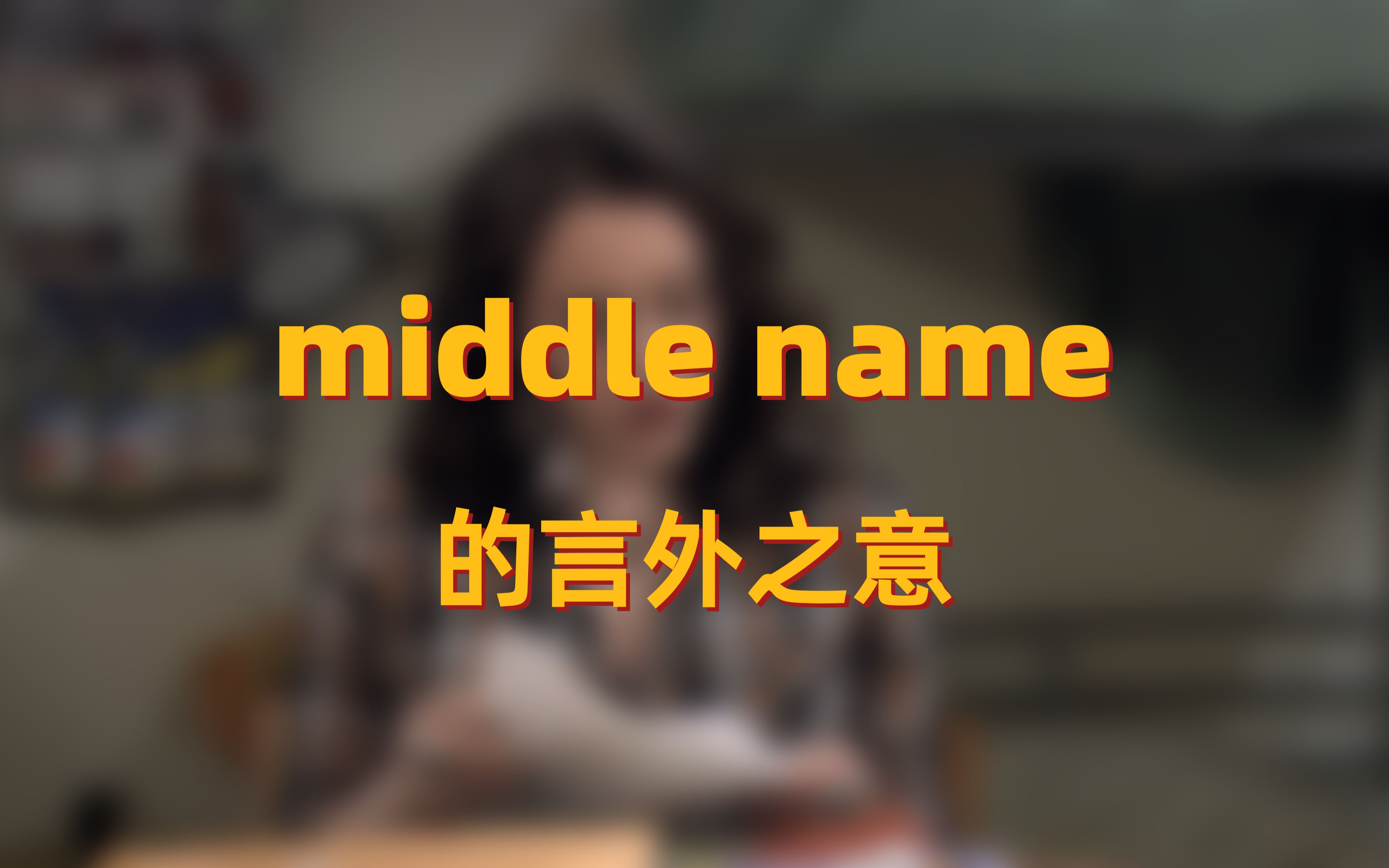 middle name:可以表示“中间名”,但有时不仅仅是“中间名”哔哩哔哩bilibili