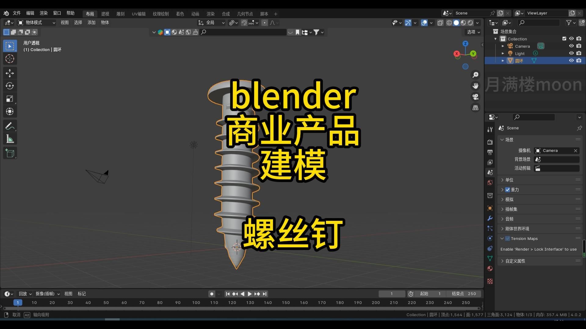 [图]blender商业产品建模：螺丝钉【月满楼】