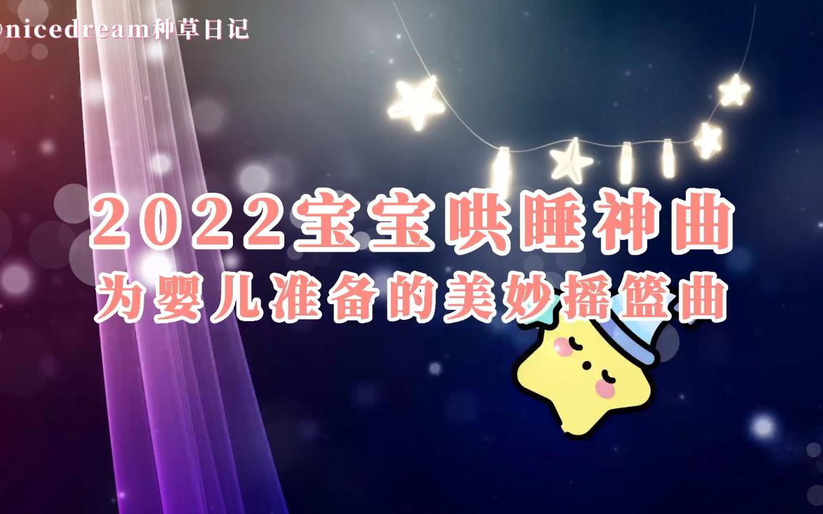 2022宝宝哄睡神曲 为婴儿准备的美妙摇篮曲 哄娃睡觉 婴儿安抚音乐哔哩哔哩bilibili