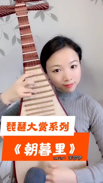 [图]#朝暮里 #仙乐国风潮起来 #热门歌曲分享