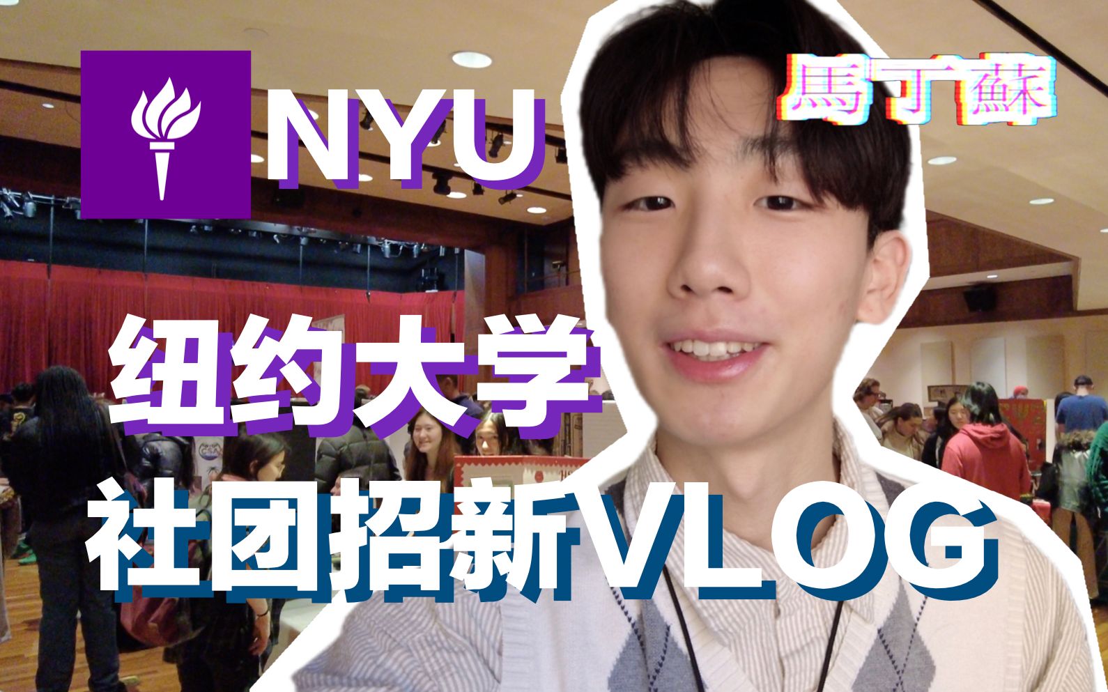 【纽约大学】ClubFest学生社团招新活动VLOG哔哩哔哩bilibili