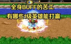 Download Video: 【魔兽争霸3】满BUFF的苦工，战斗力有多恐怖，哪些近战能挑战他？