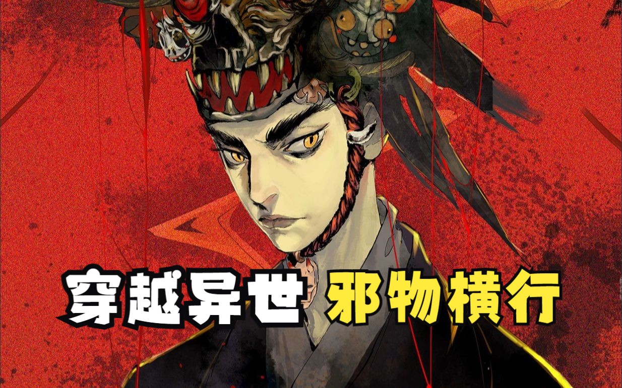 悬疑恐怖【白骨大圣】少年晋安穿越邪物横行的异世,遇高人搭救死里