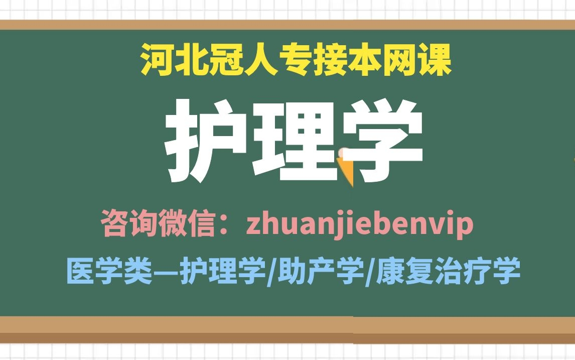 2021河北专接本护理学 冠人专接本护理学 河北专接本生理学 河北专接本解剖学 护理学网课 护理专接本 河北专接本护理哔哩哔哩bilibili