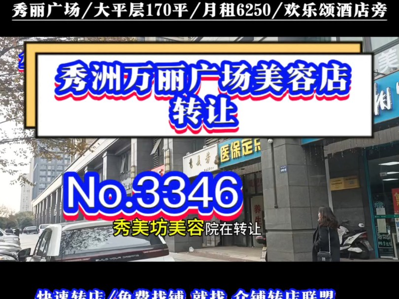 推荐嘉兴中关村购物广场旁万丽广场欢乐颂酒店美容养生馆转让!可带客源!#嘉兴美容养生馆转让#同城转店#开店选址#众铺转店联盟#嘉兴专业转店平台...