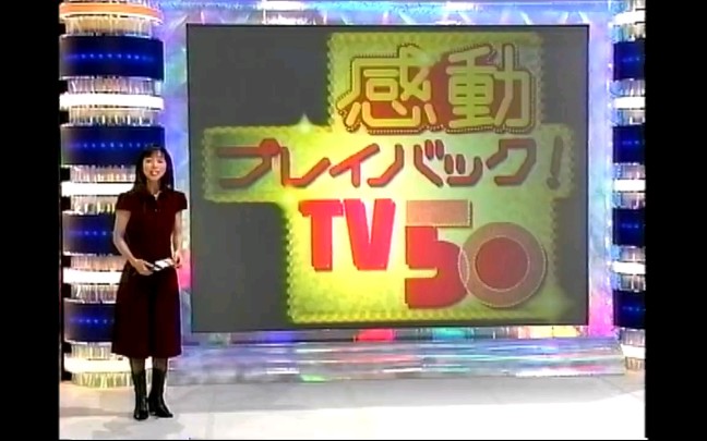 [图]感動プレイバックTV50年 紅白歌合戦（紅白歌唱大賽）