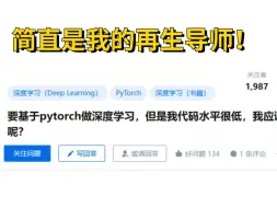 Download Video: 研究生须知：要基于pytorch做深度学习，但是我代码水平很低，我应该如何学习呢？