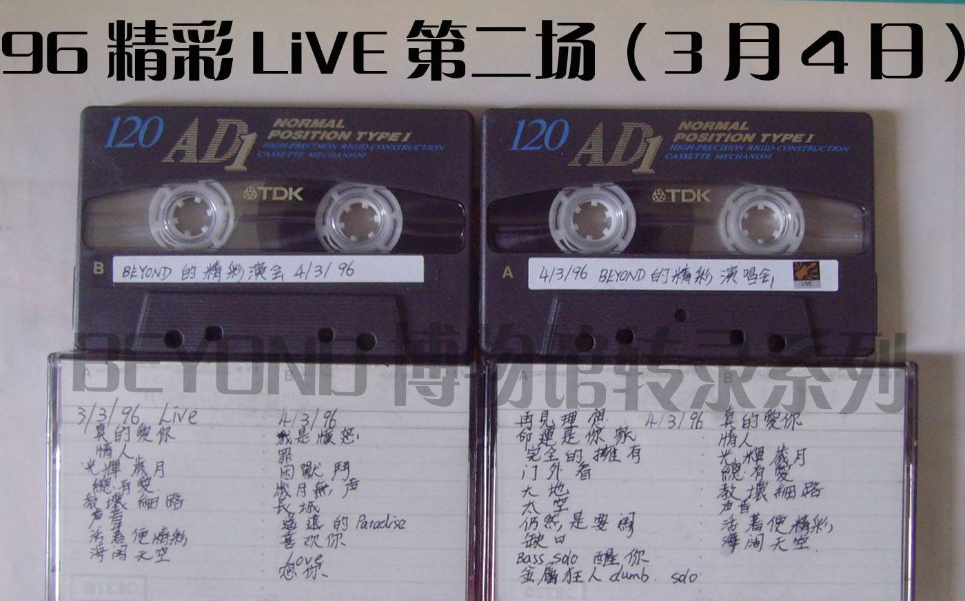 [图]Beyond的精彩1996Live&Basic演唱会 现场录音(第二场)