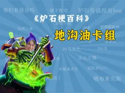 Download Video: 【炉石梗百科】地沟油卡组