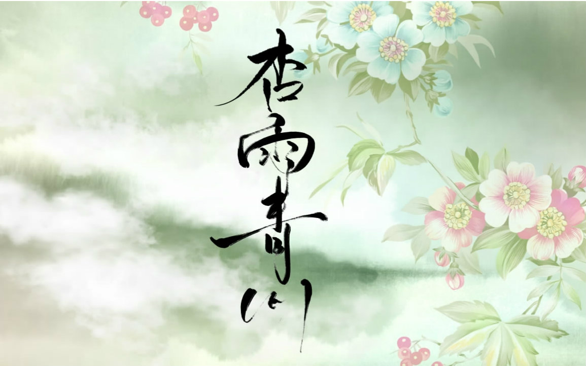 [图]【柯暮卿】【原创】杏雨青川——《卿君侧》专辑收录曲