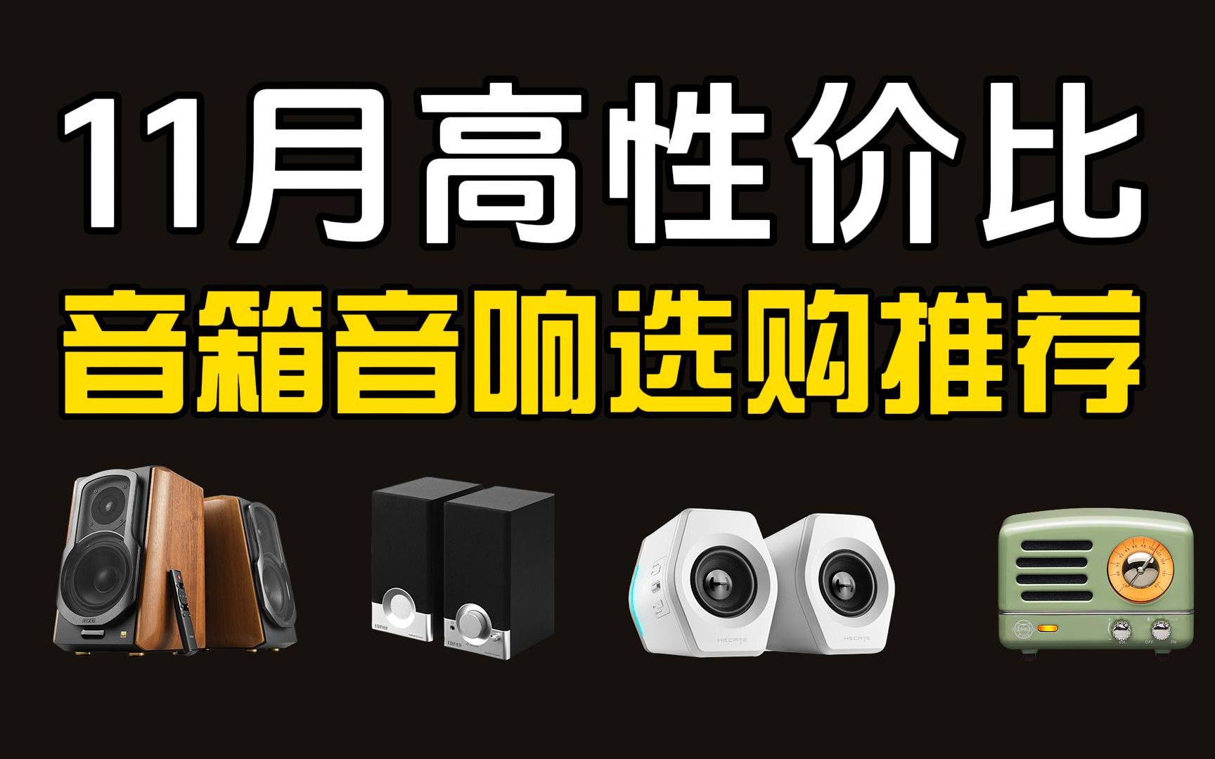 2023年11月高性价比音箱音响选购推荐(涵盖猫王、漫步者、惠威、哈曼卡顿、马歇尔、纽曼、声擎)最低不到100,最高不到3500!!0哔哩哔哩bilibili