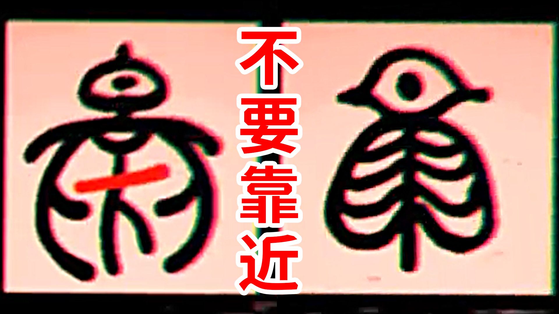 [图]不要靠近！隐藏在“汉字”背后的黑暗真相！《漢字.mp4》模擬恐怖