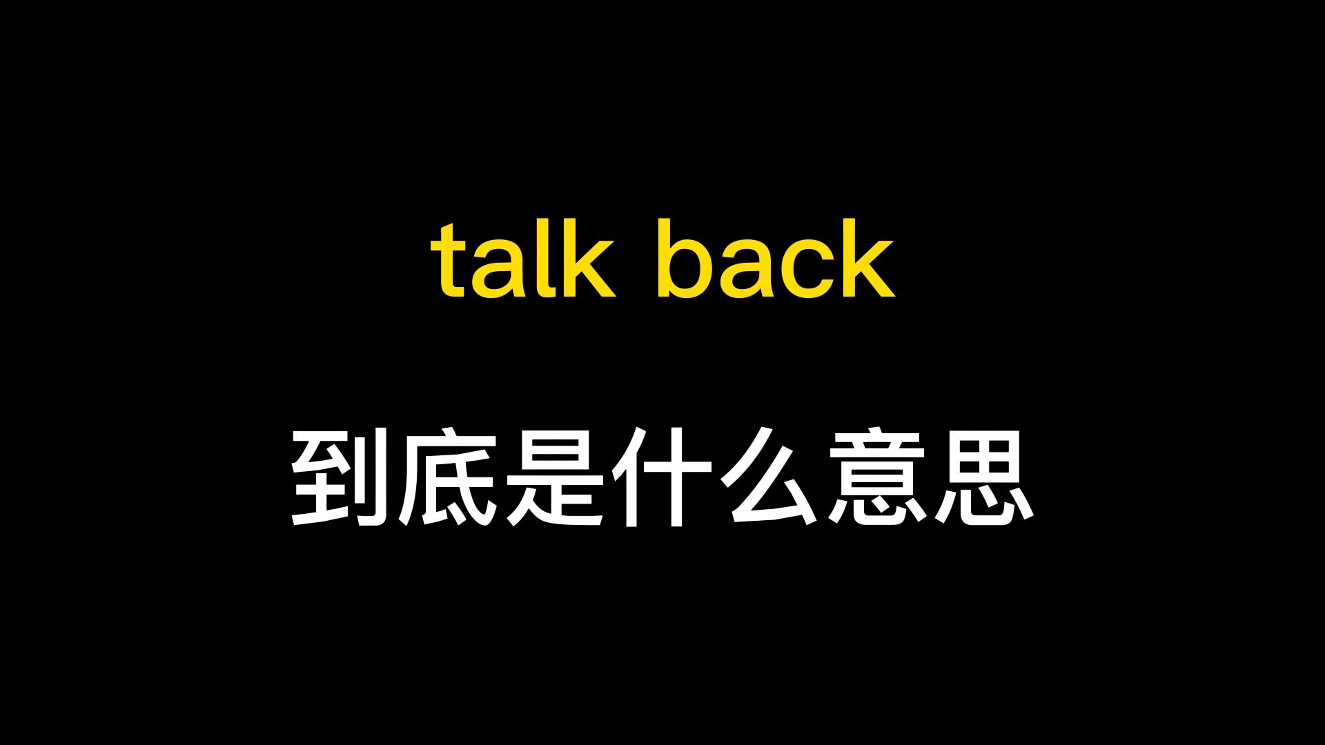 talk back到底是什么意思?哔哩哔哩bilibili