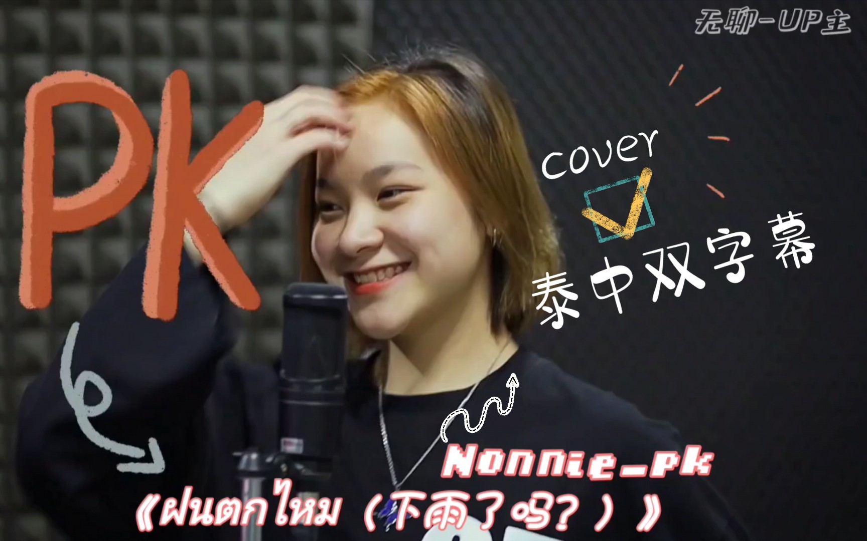 《ฝนตกไหม下雨了吗》Cover.Nonniepk|自制泰中双字幕哔哩哔哩bilibili