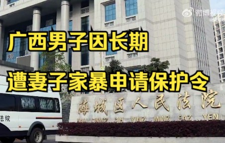 长期遭妻子跟踪、家暴,广西一男子向法院申请人身保护令哔哩哔哩bilibili