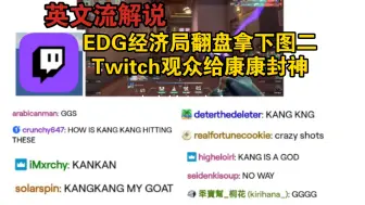 Download Video: Twitch观众给康康封神 EDG靠eco翻盘拿下对手选图【EDG vs TH英文流解说】Twitch无畏契约2024冠军赛