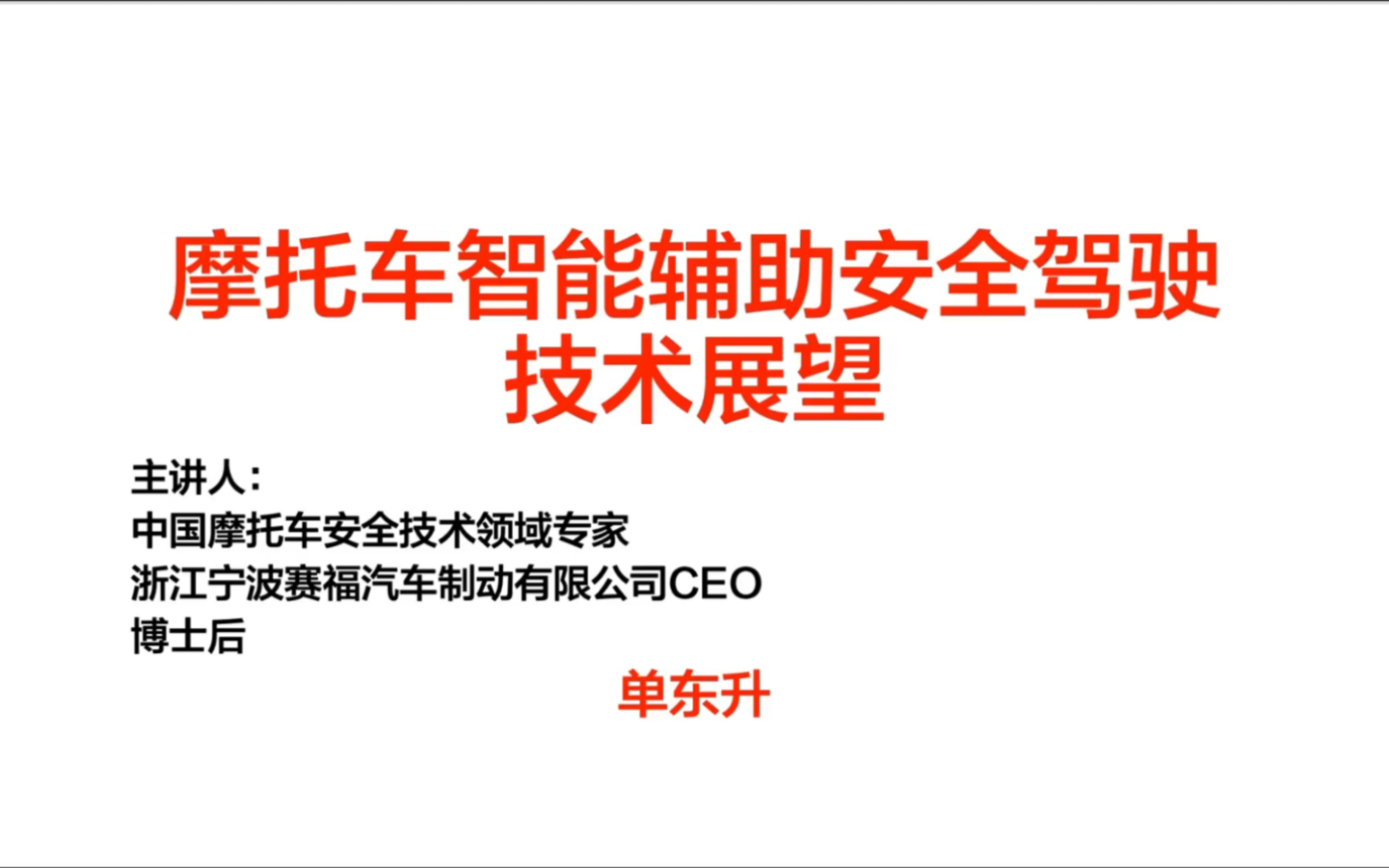 [图]听听专家关于摩托车智能辅助安全驾驶技术展望的分享，要吃瓜，更要学习！