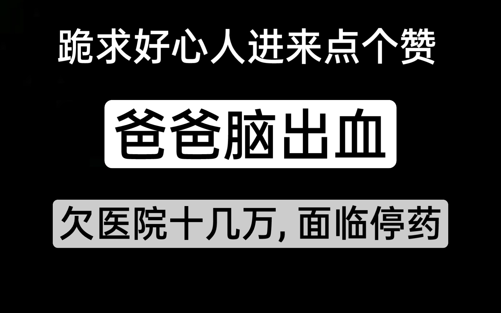 求助, 爸爸脑出血, 欠医院十几万,面临停药,低保家庭,真的好无奈哔哩哔哩bilibili