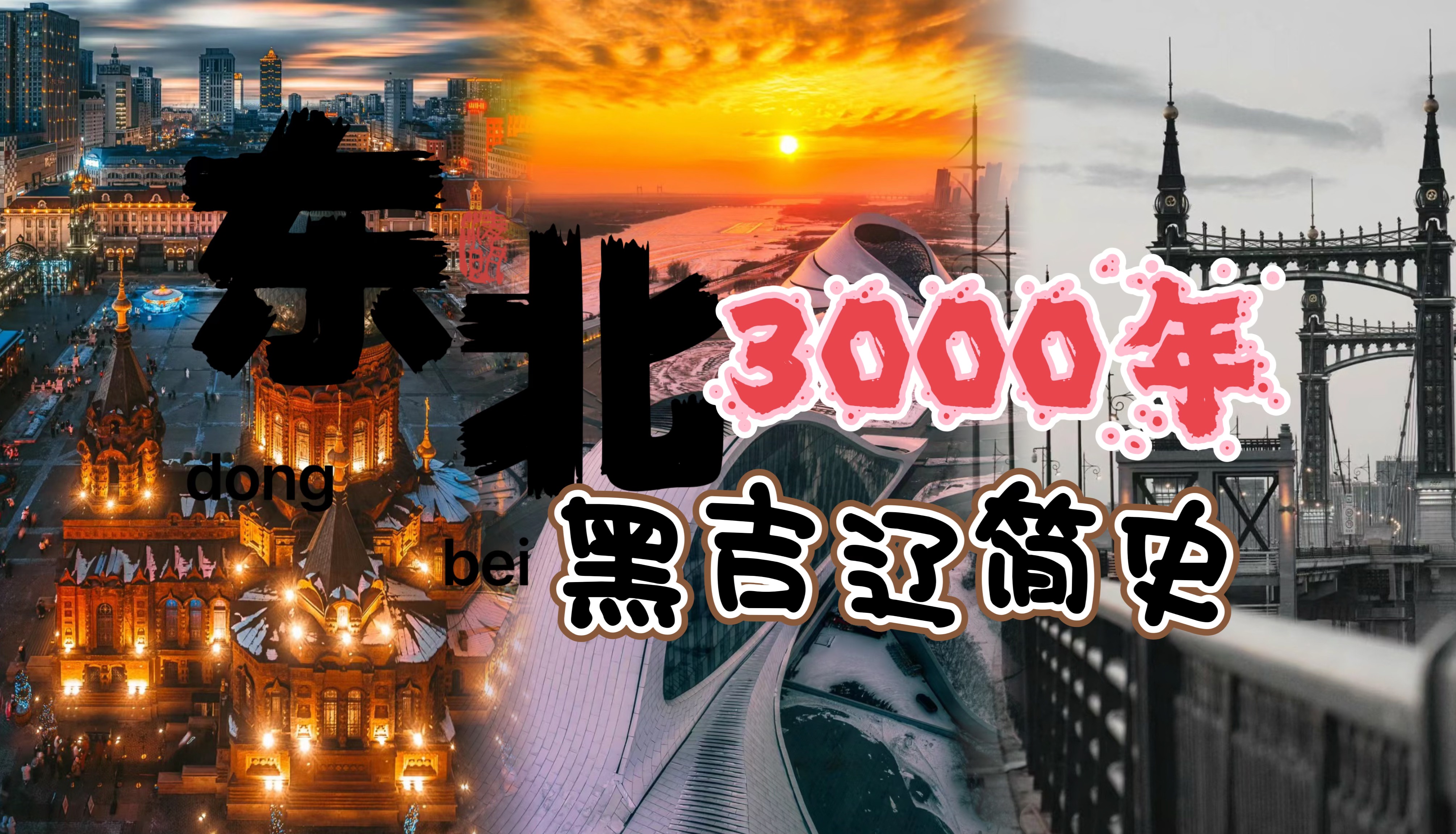 东北3000年,黑吉辽简史.哔哩哔哩bilibili